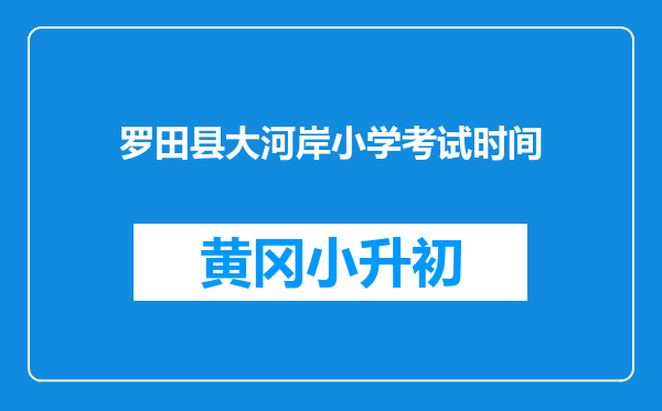 罗田县大河岸小学考试时间
