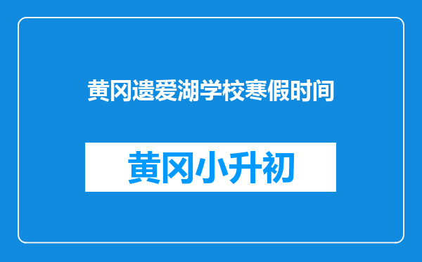 黄冈遗爱湖学校寒假时间