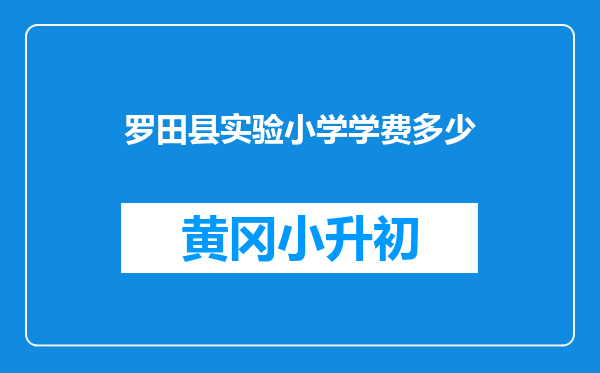 罗田县实验小学学费多少