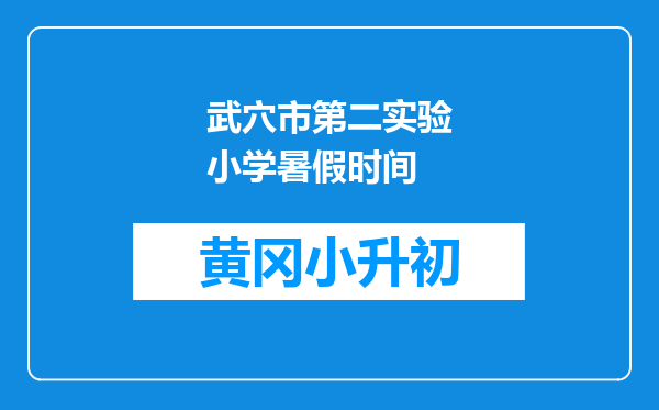 武穴市第二实验小学暑假时间