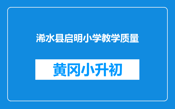 浠水县启明小学教学质量