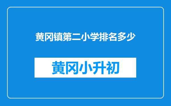 黄冈镇第二小学排名多少