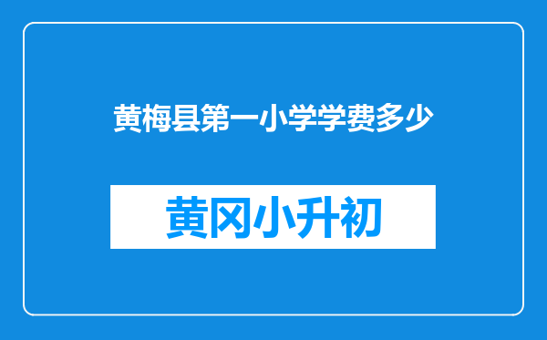 黄梅县第一小学学费多少