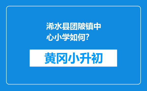 浠水县团陂镇中心小学如何？