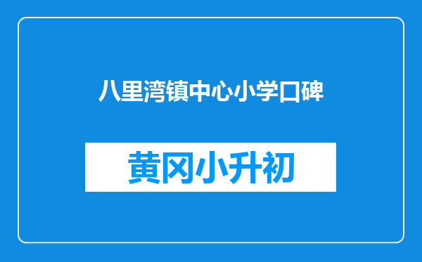 八里湾镇中心小学口碑