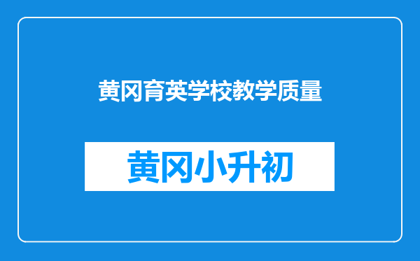 黄冈育英学校教学质量
