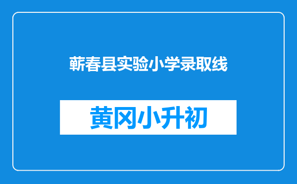 蕲春县实验小学录取线