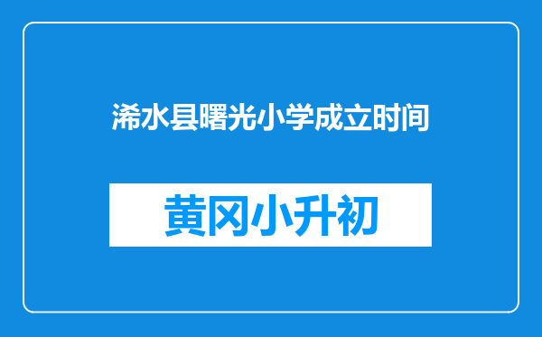 浠水县曙光小学成立时间