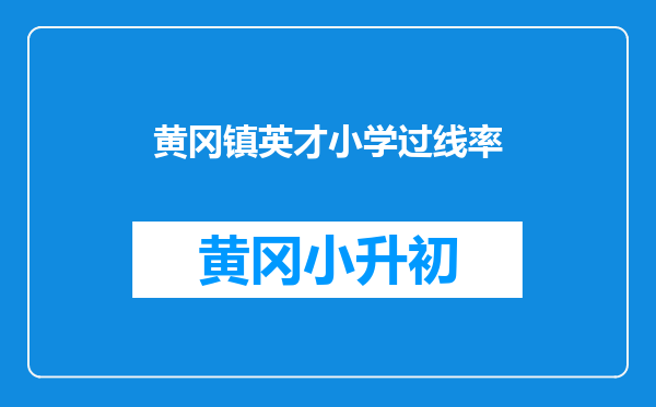 黄冈镇英才小学过线率
