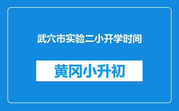 武穴市实验二小开学时间