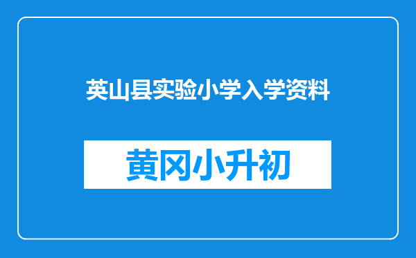 英山县实验小学入学资料
