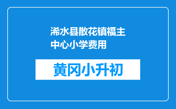 浠水县散花镇福主中心小学费用