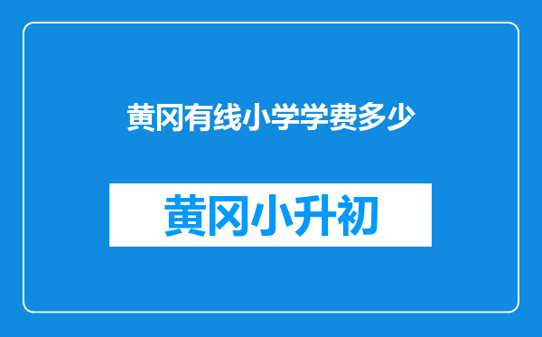 黄冈有线小学学费多少