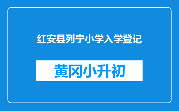红安县列宁小学入学登记