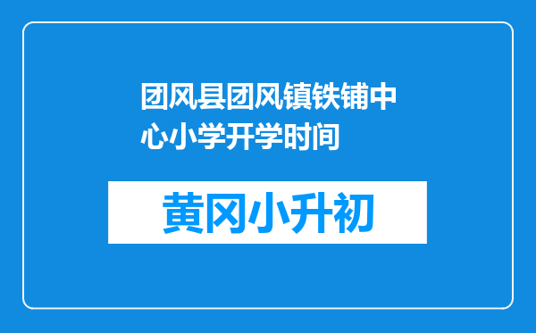 团风县团风镇铁铺中心小学开学时间