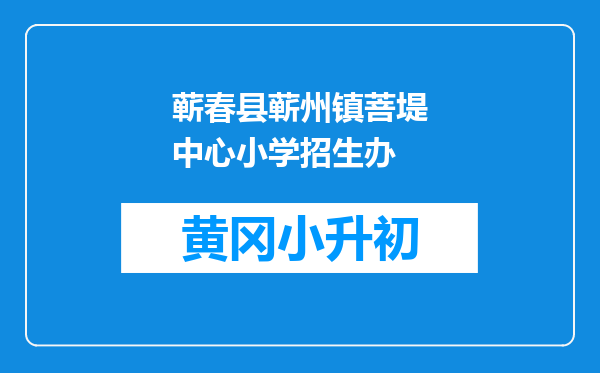 蕲春县蕲州镇菩堤中心小学招生办