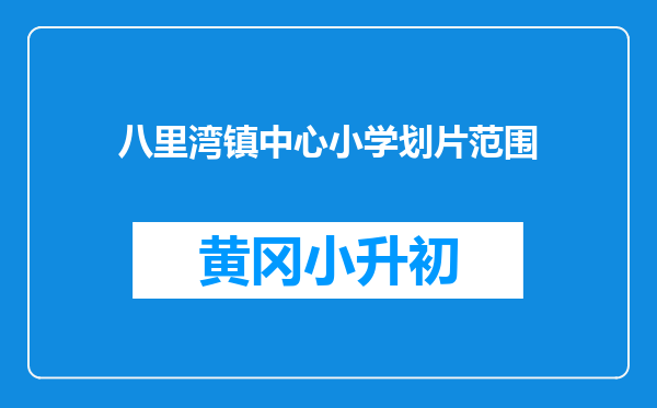 八里湾镇中心小学划片范围