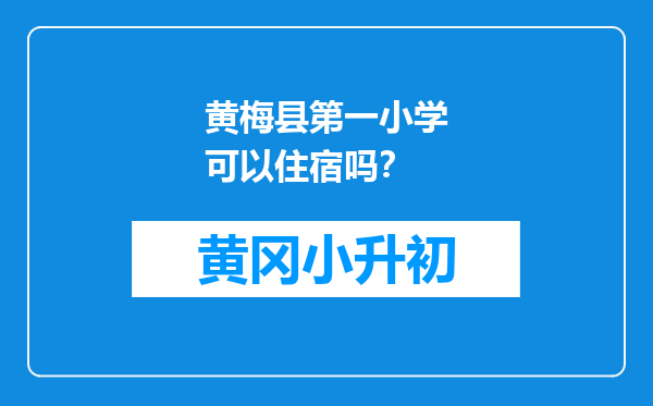 黄梅县第一小学可以住宿吗？