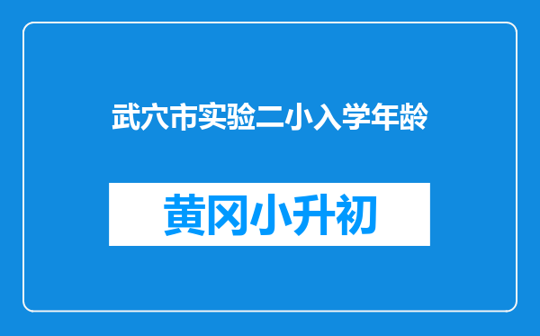 武穴市实验二小入学年龄