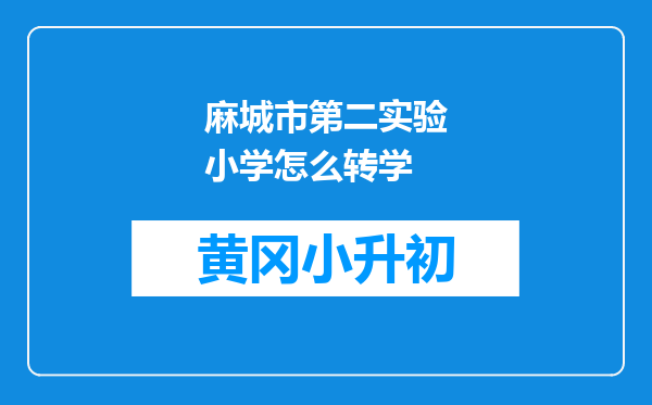 麻城市第二实验小学怎么转学