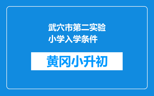 武穴市第二实验小学入学条件