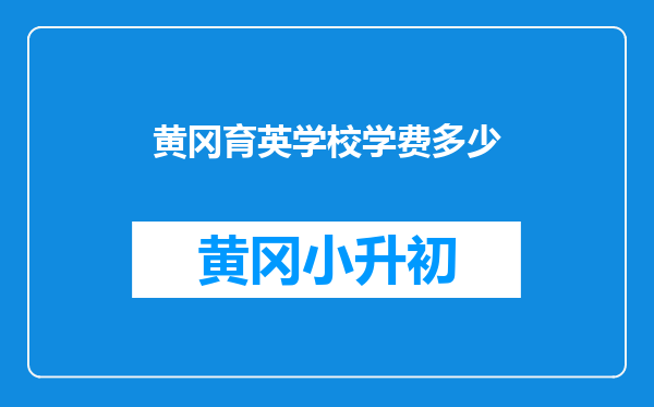 黄冈育英学校学费多少