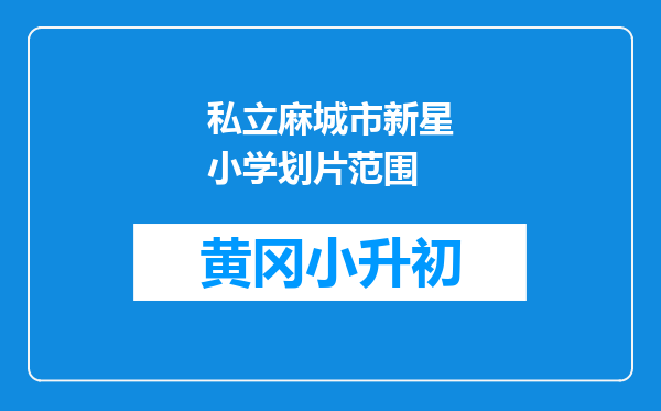 私立麻城市新星小学划片范围