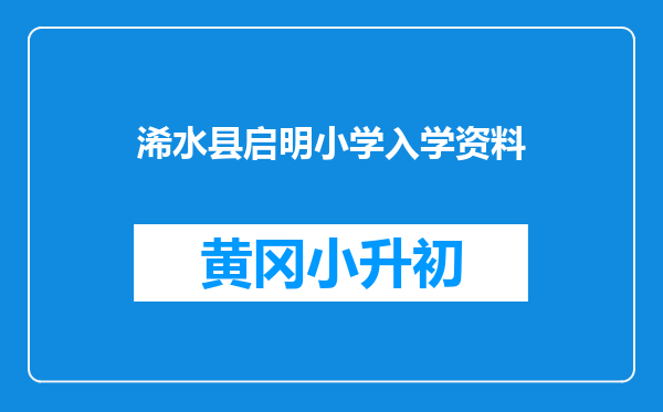 浠水县启明小学入学资料