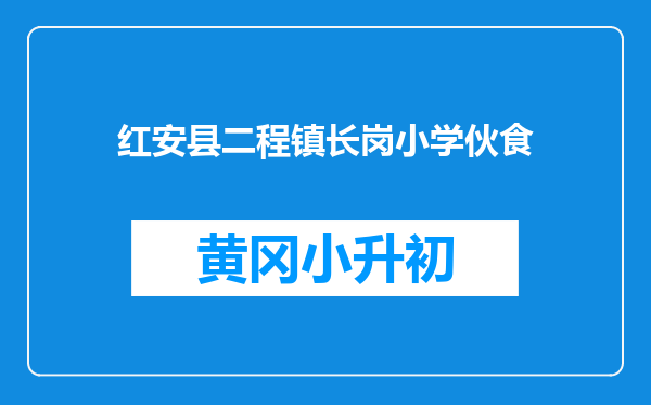 红安县二程镇长岗小学伙食