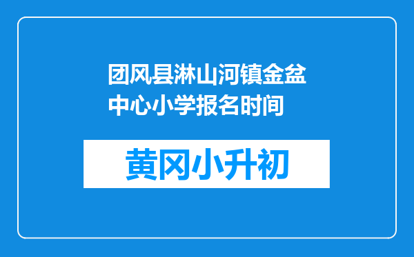 团风县淋山河镇金盆中心小学报名时间