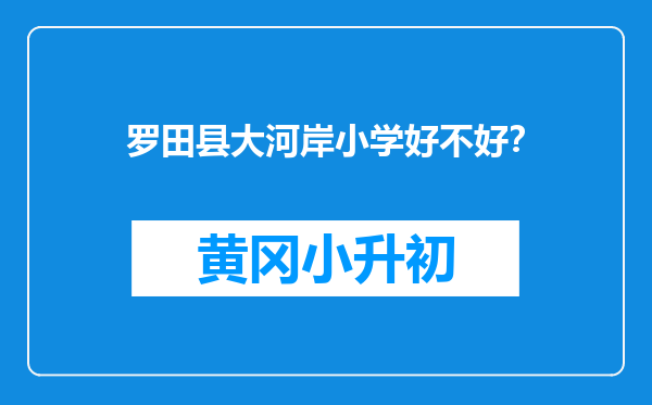 罗田县大河岸小学好不好？