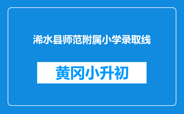 浠水县师范附属小学录取线