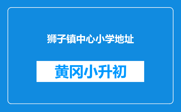 狮子镇中心小学地址