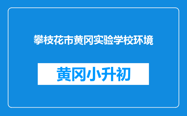 攀枝花市黄冈实验学校环境