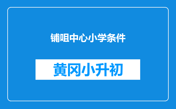 铺咀中心小学条件