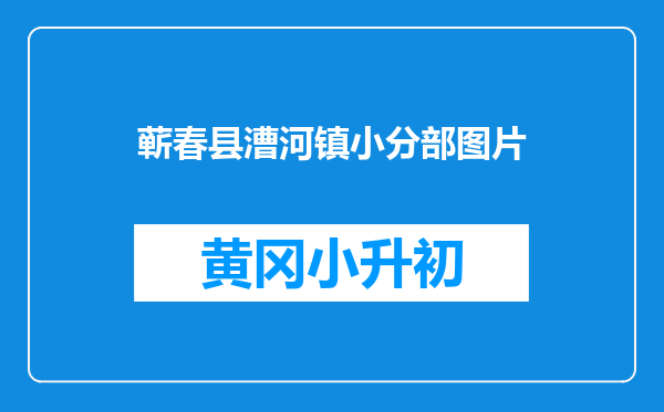 蕲春县漕河镇小分部图片