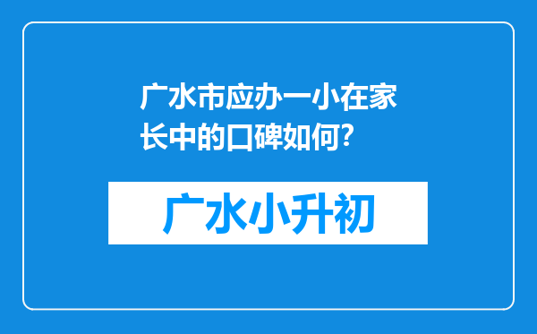 广水市应办一小在家长中的口碑如何？