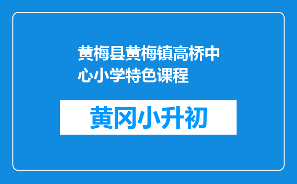 黄梅县黄梅镇高桥中心小学特色课程