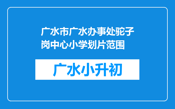 广水市广水办事处驼子岗中心小学划片范围