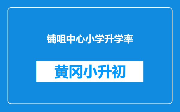 铺咀中心小学升学率