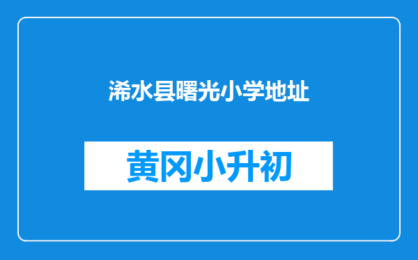 浠水县曙光小学地址