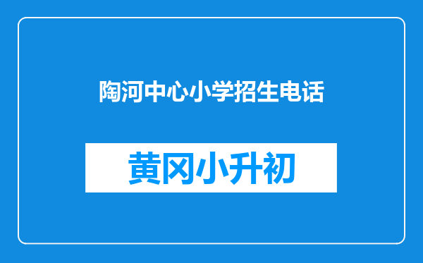 陶河中心小学招生电话