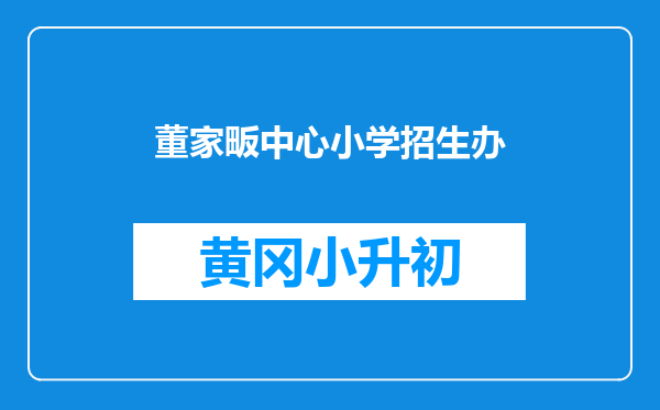 董家畈中心小学招生办
