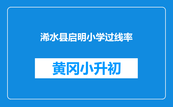 浠水县启明小学过线率