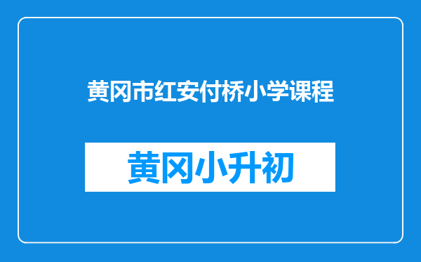 黄冈市红安付桥小学课程