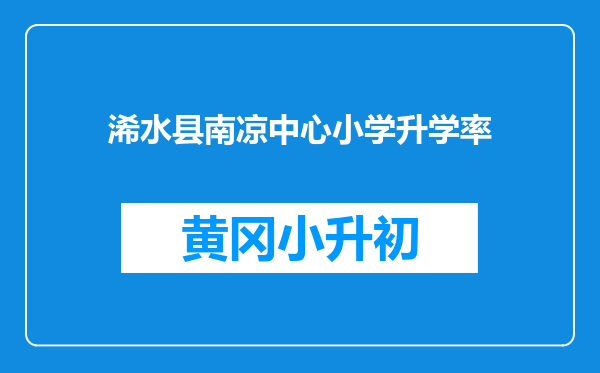 浠水县南凉中心小学升学率