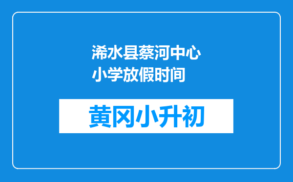 浠水县蔡河中心小学放假时间
