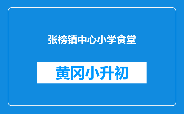张榜镇中心小学食堂