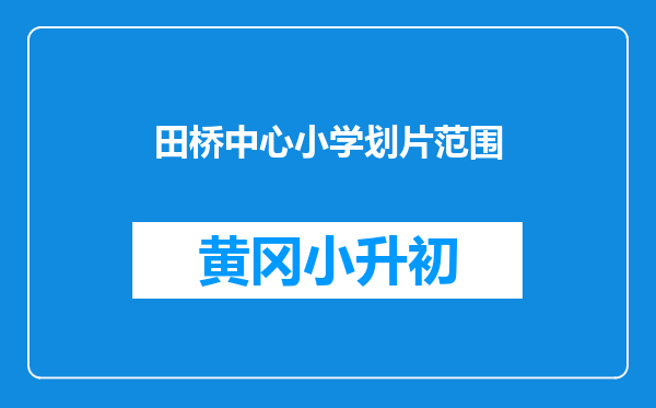 田桥中心小学划片范围