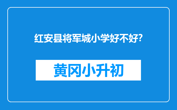 红安县将军城小学好不好？